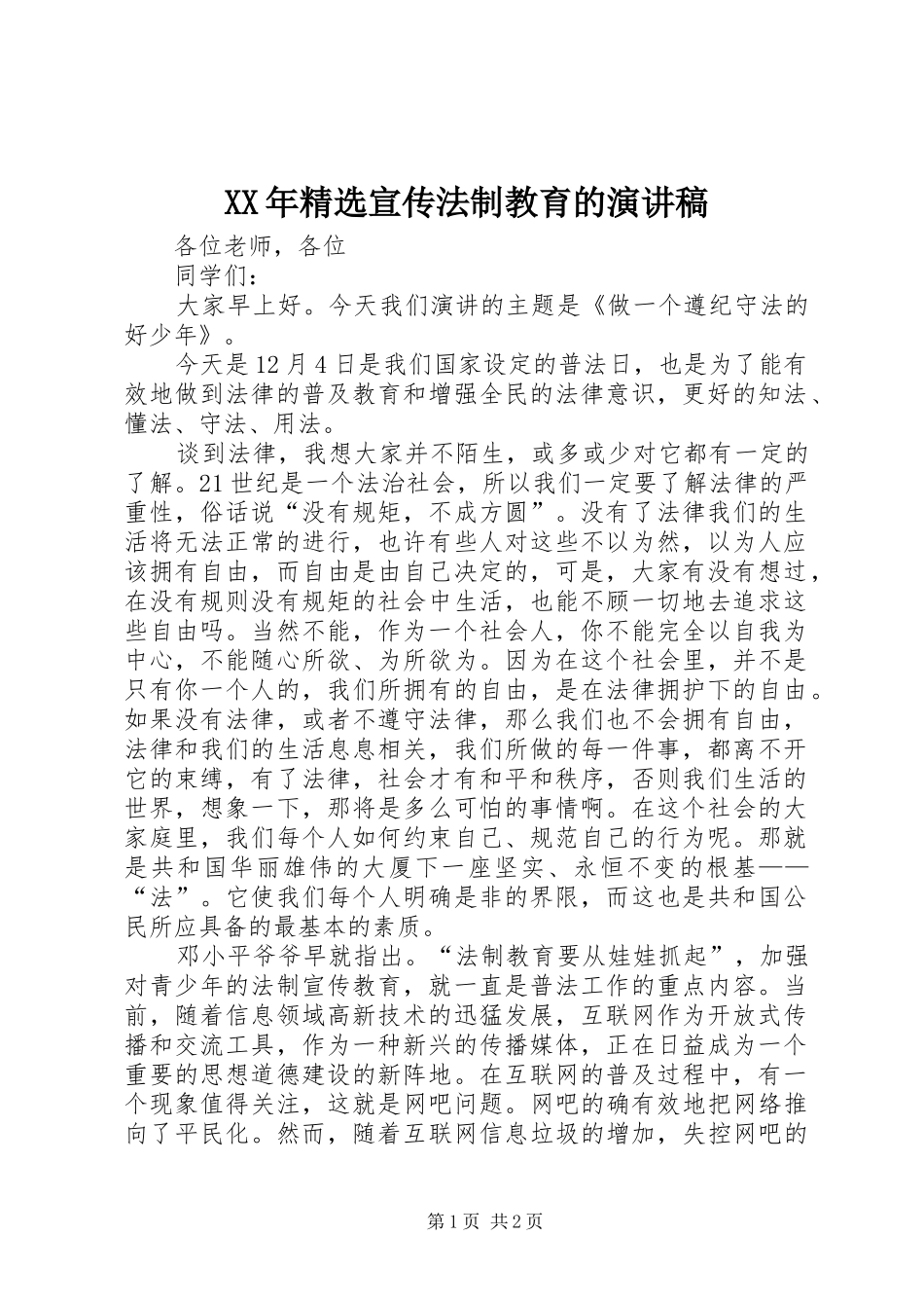 XX年精选宣传法制教育的演讲稿范文_第1页
