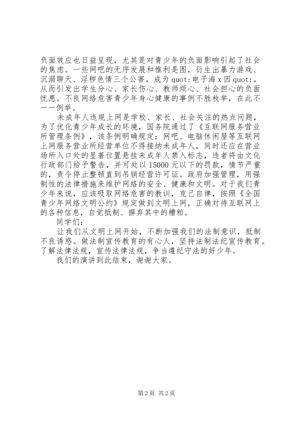 XX年精选宣传法制教育的演讲稿范文_第2页