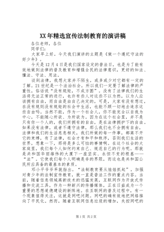 XX年精选宣传法制教育的演讲稿范文