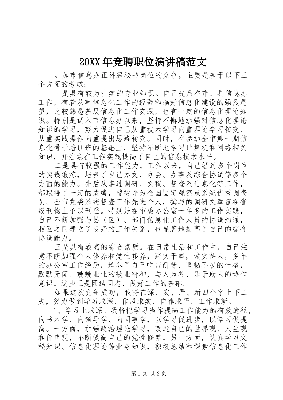 20XX年竞聘职位演讲范文_第1页
