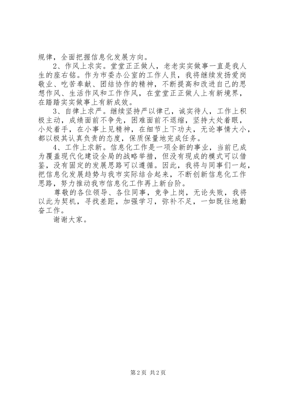20XX年竞聘职位演讲范文_第2页