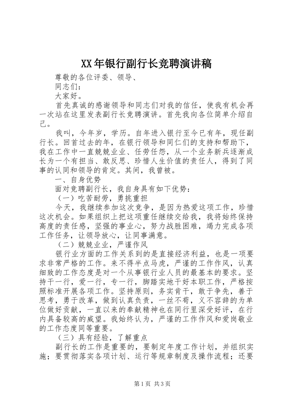 XX年银行副行长竞聘演讲_第1页