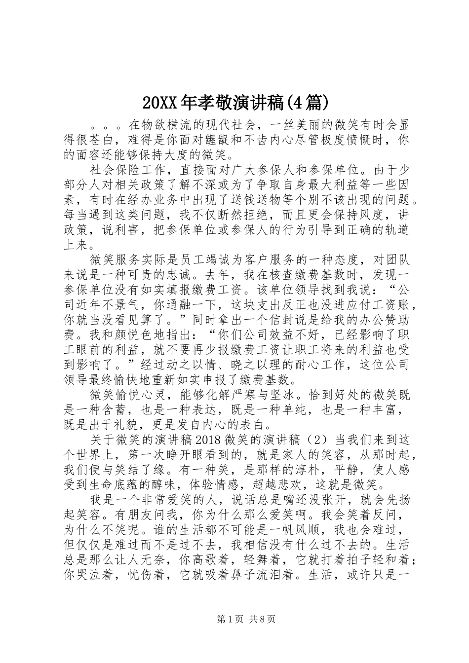 20XX年孝敬演讲(4篇)_第1页