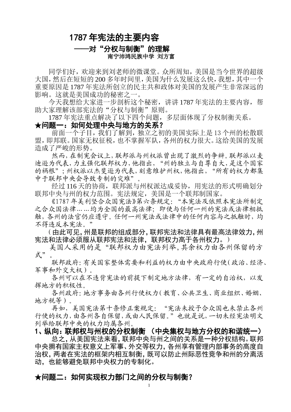 微课讲义：1787年宪法的主要内容——对“分权与制衡”的理解_第1页