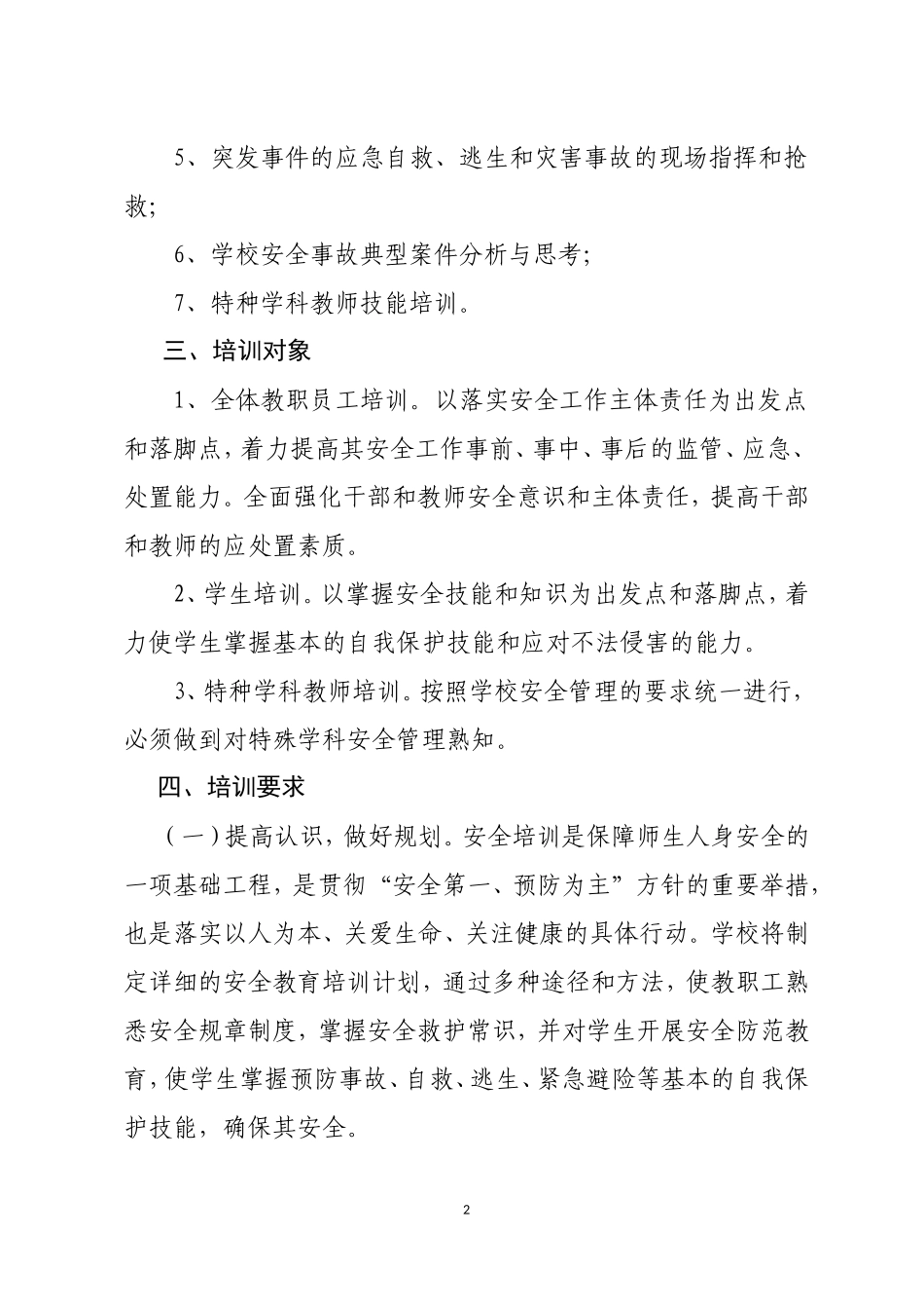 达川初级中学安全培训方案_第2页