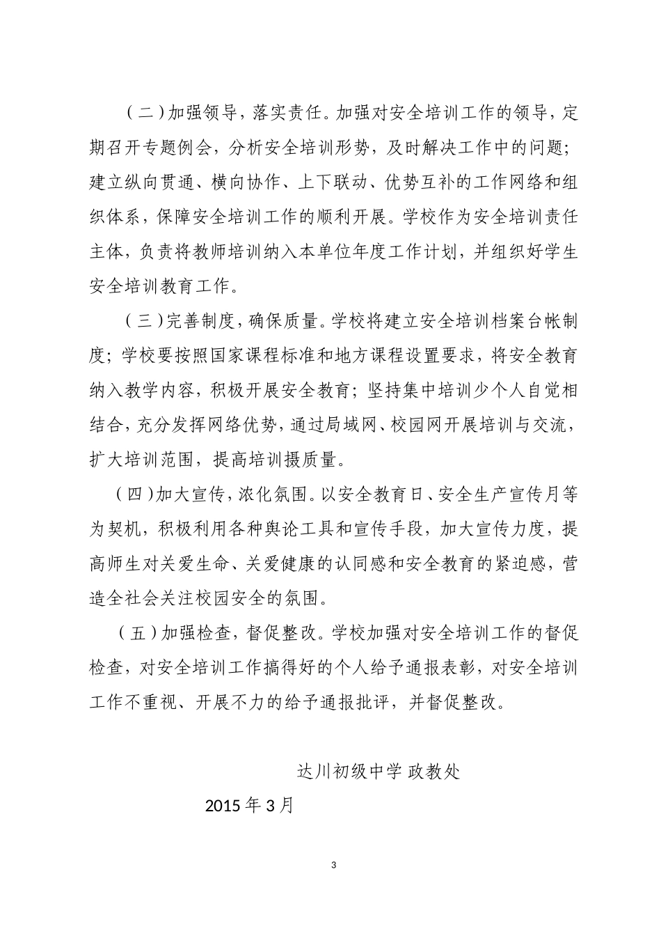 达川初级中学安全培训方案_第3页
