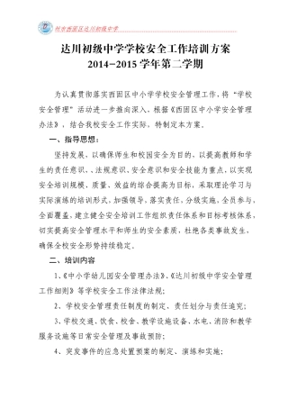 达川初级中学安全培训方案