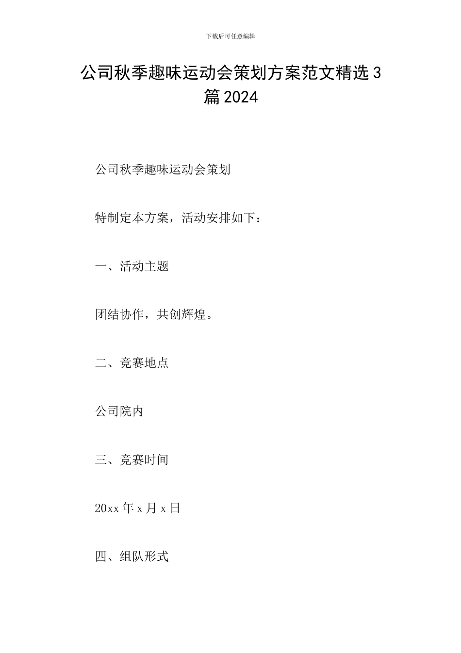 公司秋季趣味运动会策划方案范文精选3篇2024_第1页