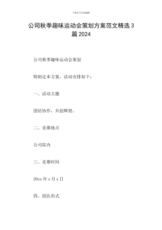 公司秋季趣味运动会策划方案范文精选3篇2024