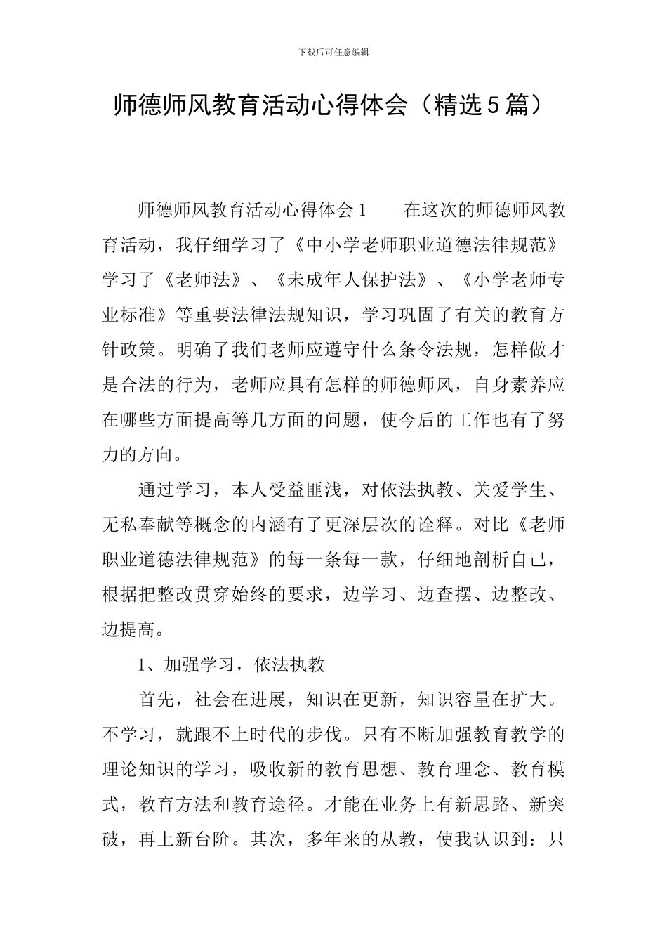师德师风教育活动心得体会_第1页