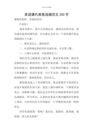 英语课代表竞选稿范文200字