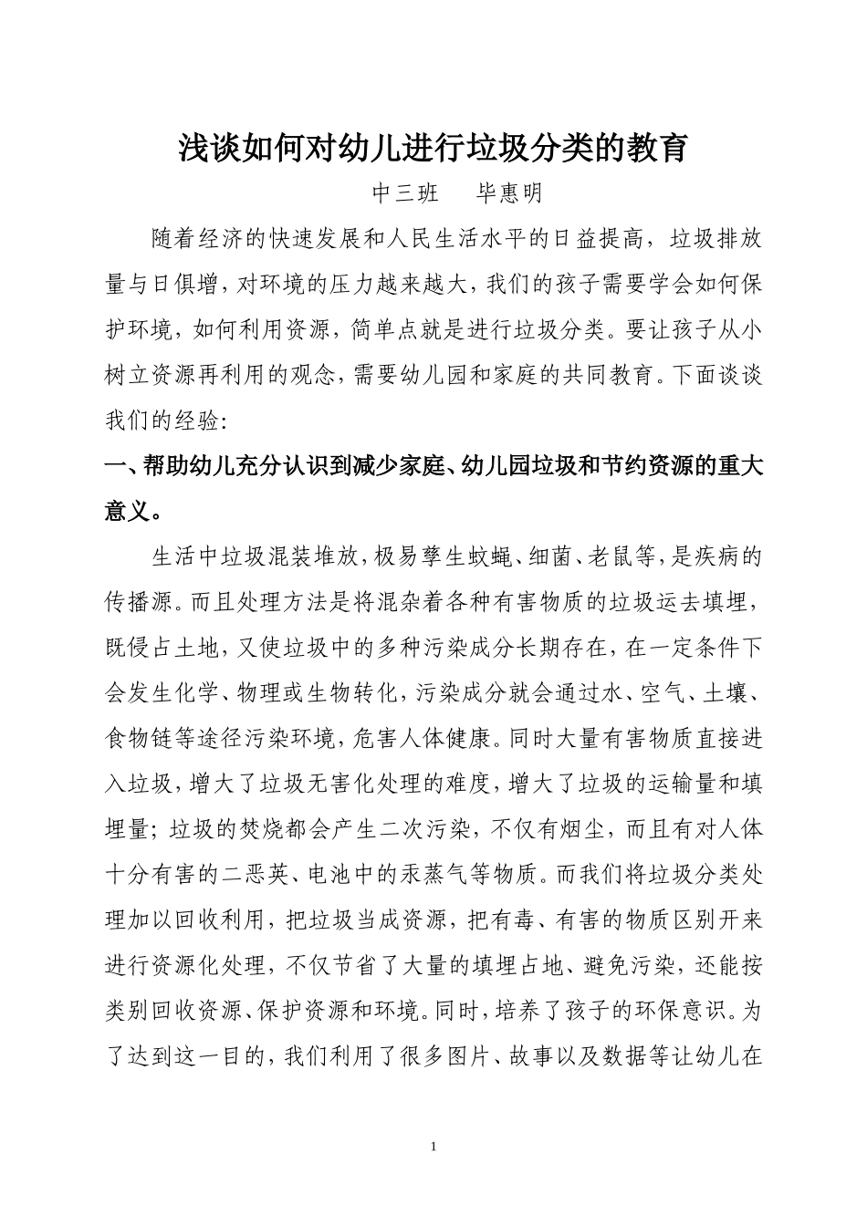 中三班毕惠明浅谈如何对幼儿进行垃圾分类的教育_第1页