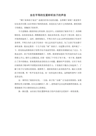 坐在平等的位置聆听孩子的声音