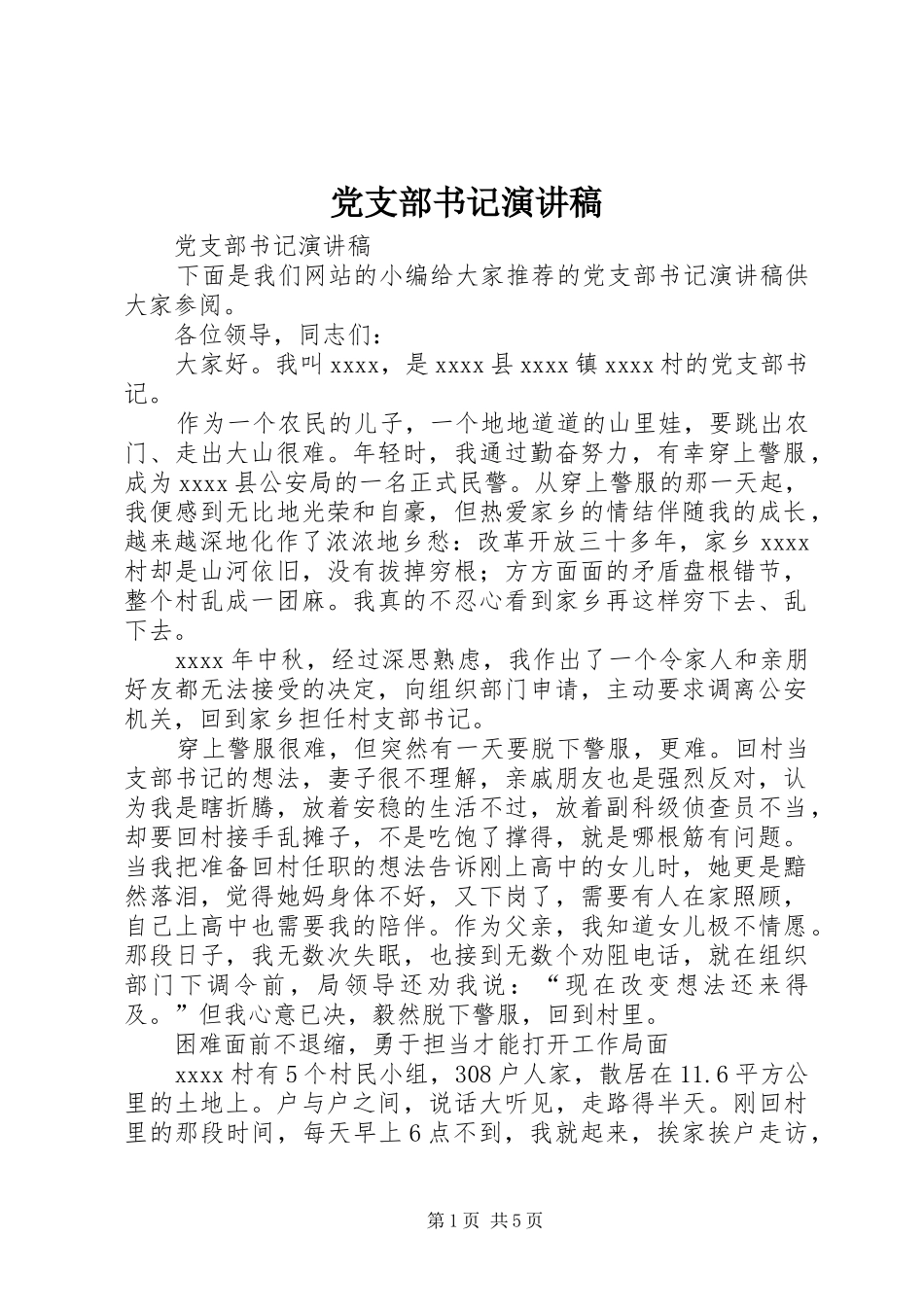 党支部书记演讲稿范文_第1页