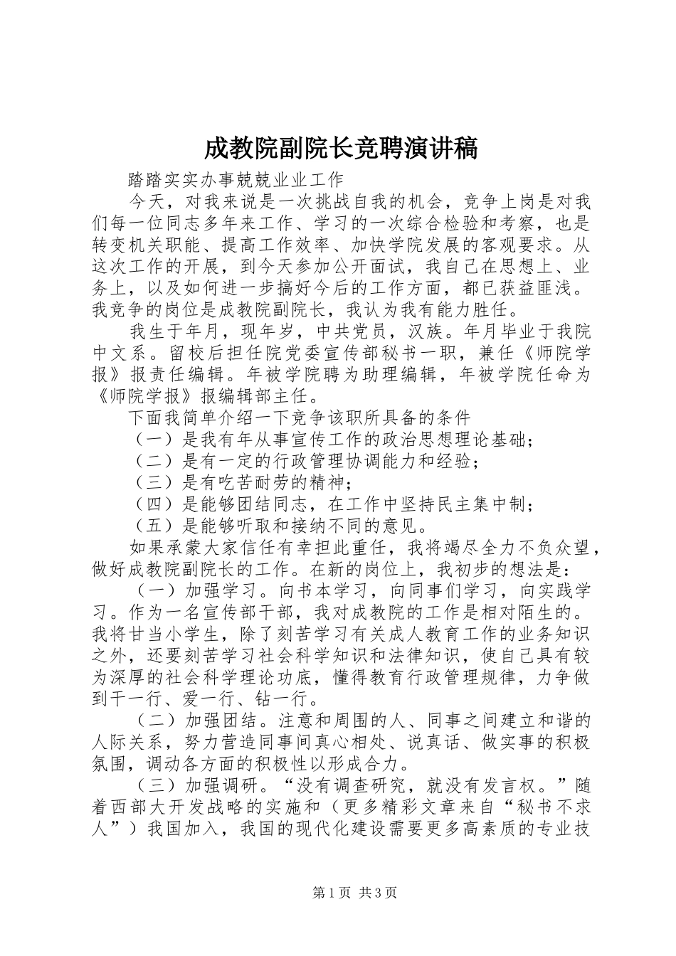 成教院副院长竞聘演讲稿范文集锦_第1页