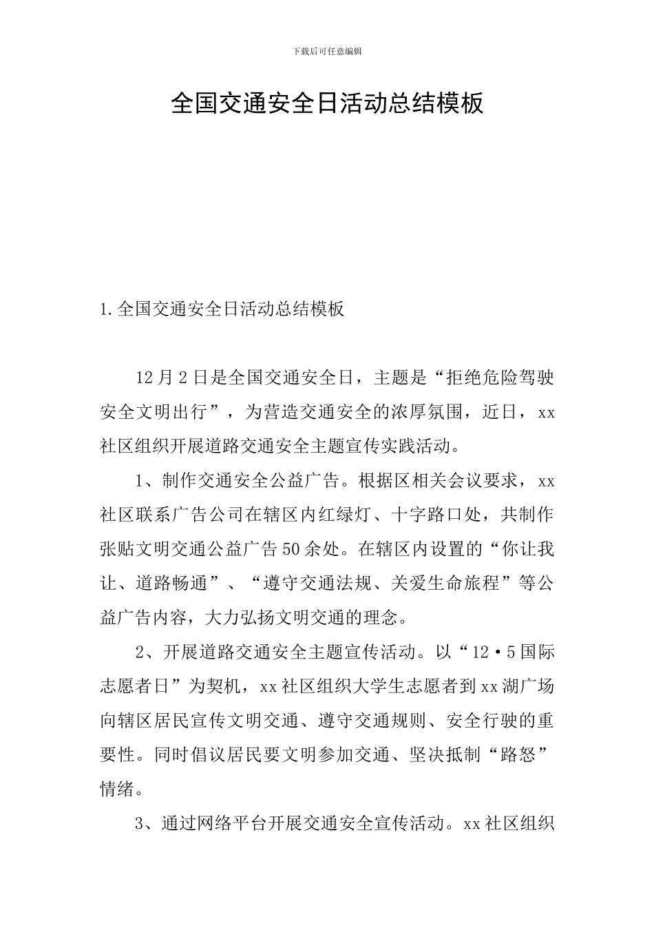 全国交通安全日活动总结模板_第1页