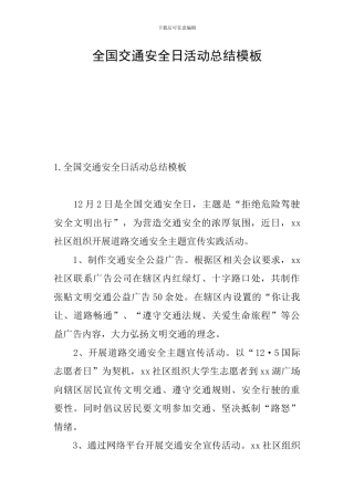 全国交通安全日活动总结模板