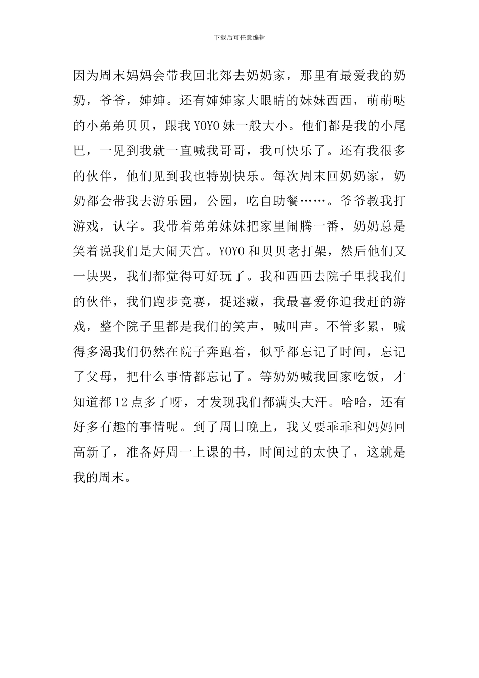 小学一年级快乐的周末作文范文_第3页