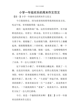 小学一年级快乐的周末作文范文