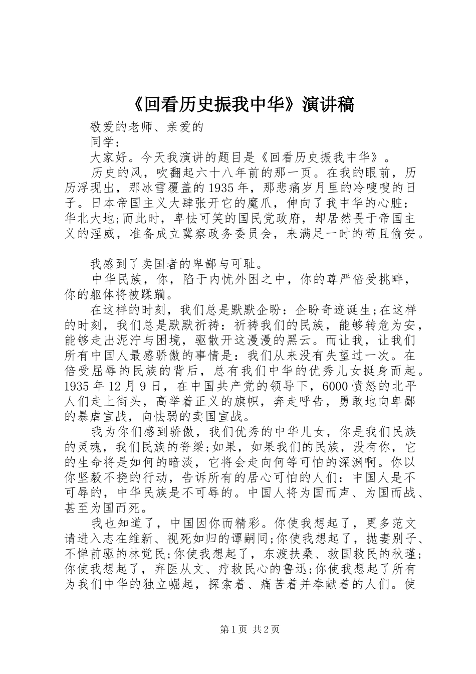 《回看历史振我中华》演讲稿范文_第1页