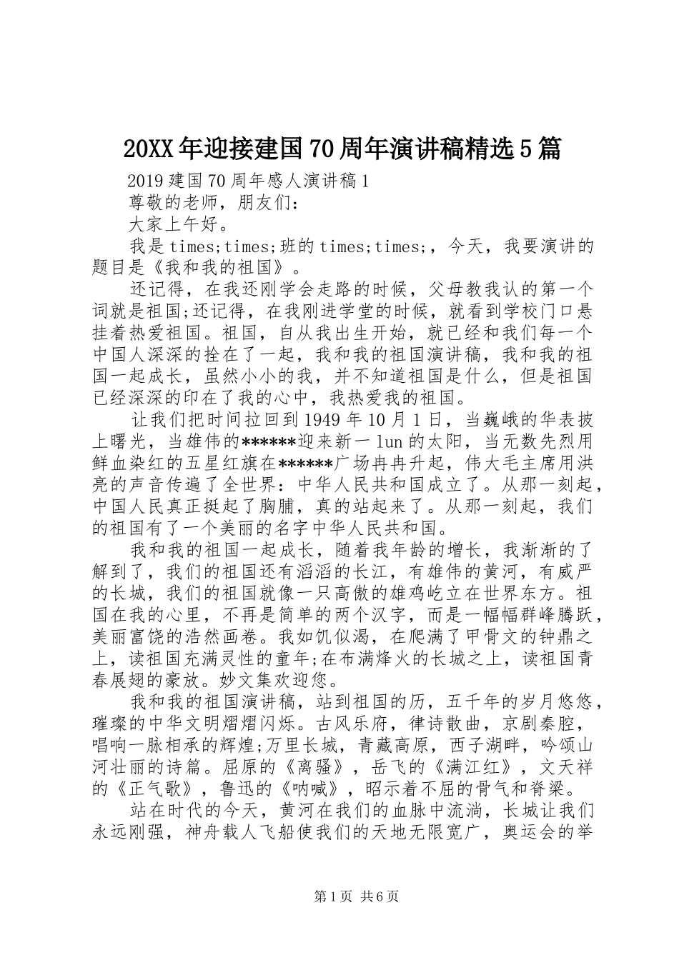 20XX年迎接建国70周年演讲精选5篇_第1页