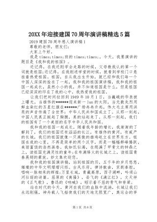 20XX年迎接建国70周年演讲精选5篇