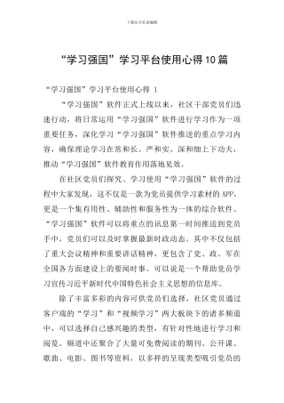 “学习强国”学习平台使用心得10篇
