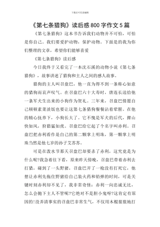 《第七条猎狗》读后感800字作文5篇