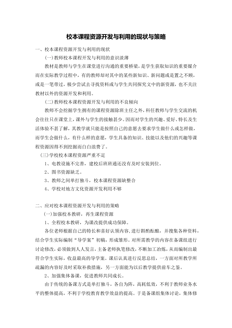 校本课程资源开发与利用的现状与策略_第1页