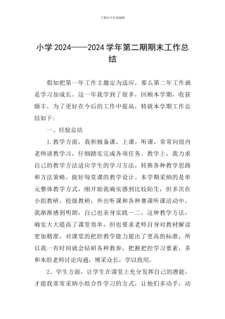 小学2024——2024学年第二期期末工作总结