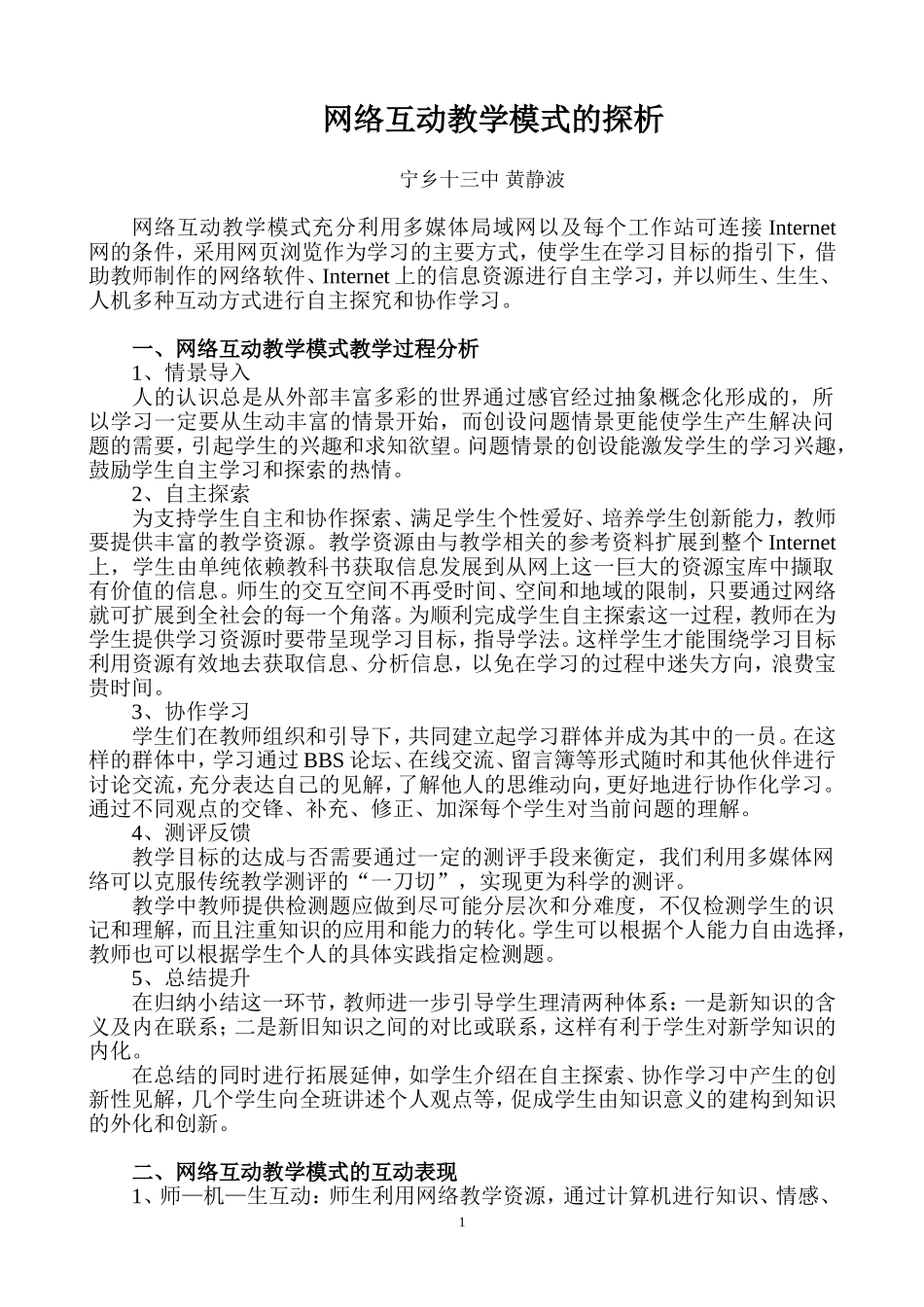 网络互动教学模式的探析_第1页