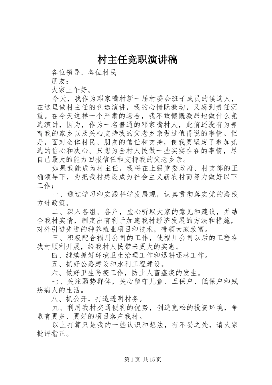 村主任竞职致辞演讲稿_第1页