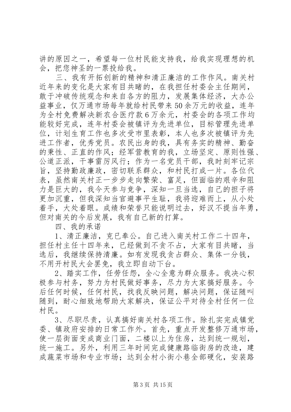 村主任竞职致辞演讲稿_第3页