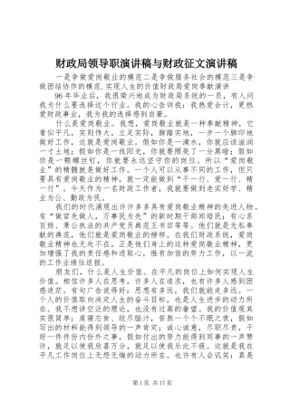 财政局领导职演讲稿范文与财政征文演讲稿范文