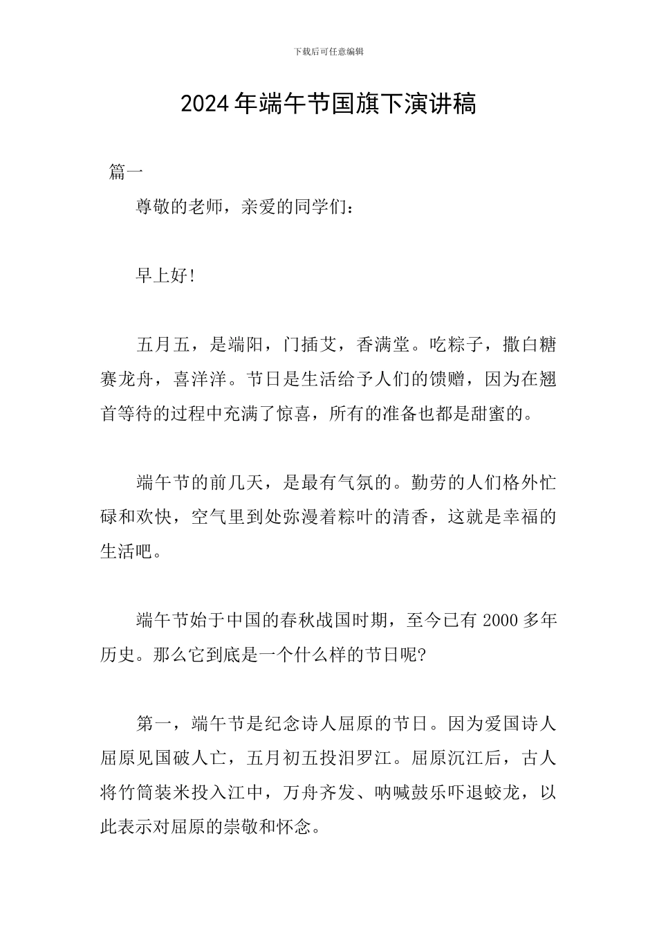 2024年端午节国旗下演讲稿_第1页