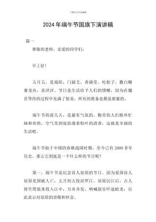 2024年端午节国旗下演讲稿