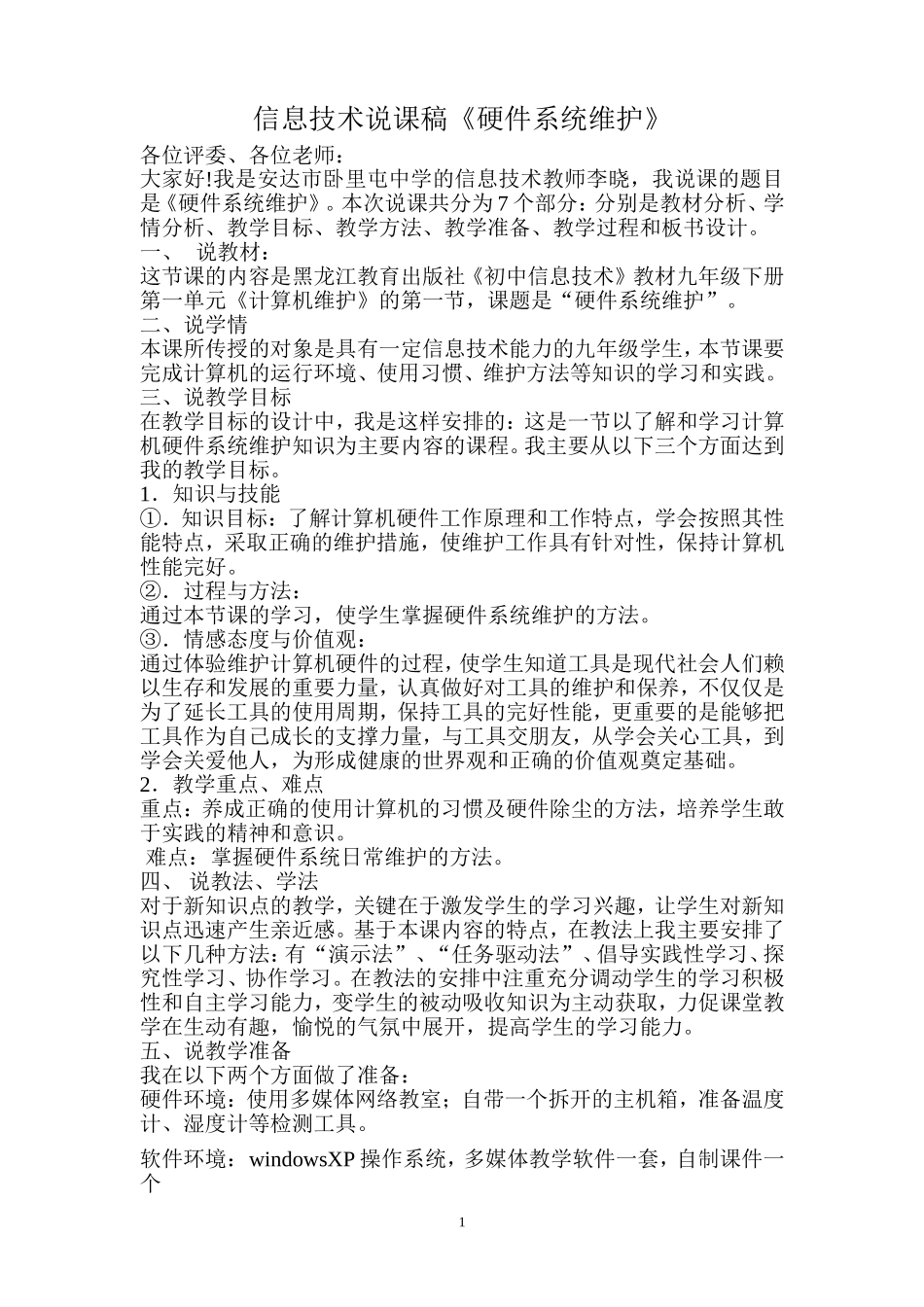 信息技术说课稿《硬件系统维护》_第1页