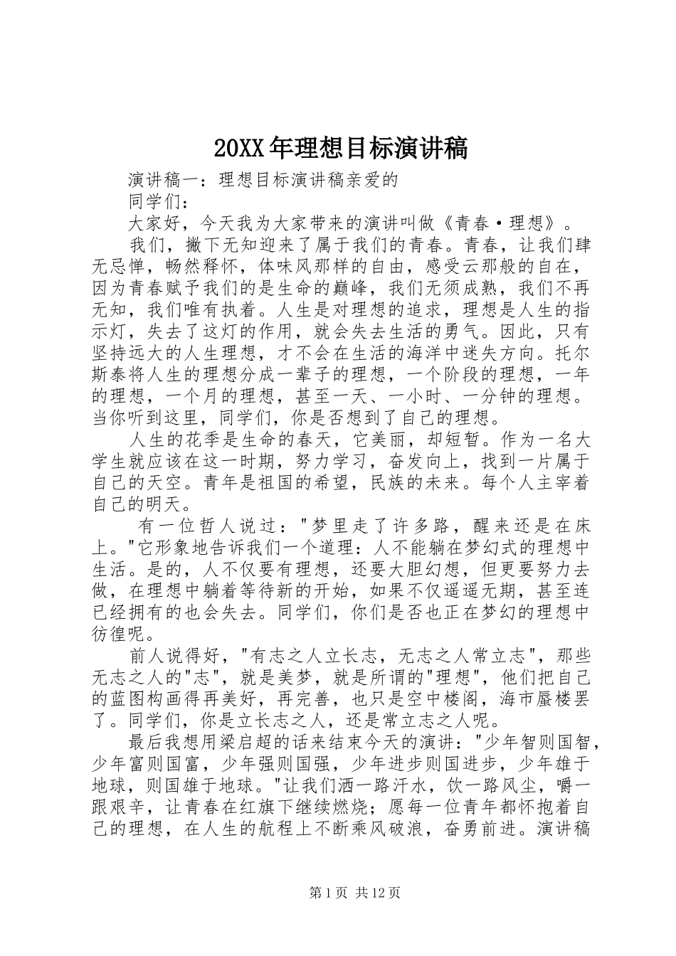 20XX年理想目标演讲_第1页