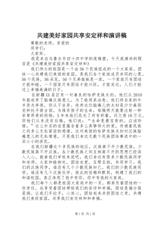 共建美好家园共享安定祥和演讲稿范文