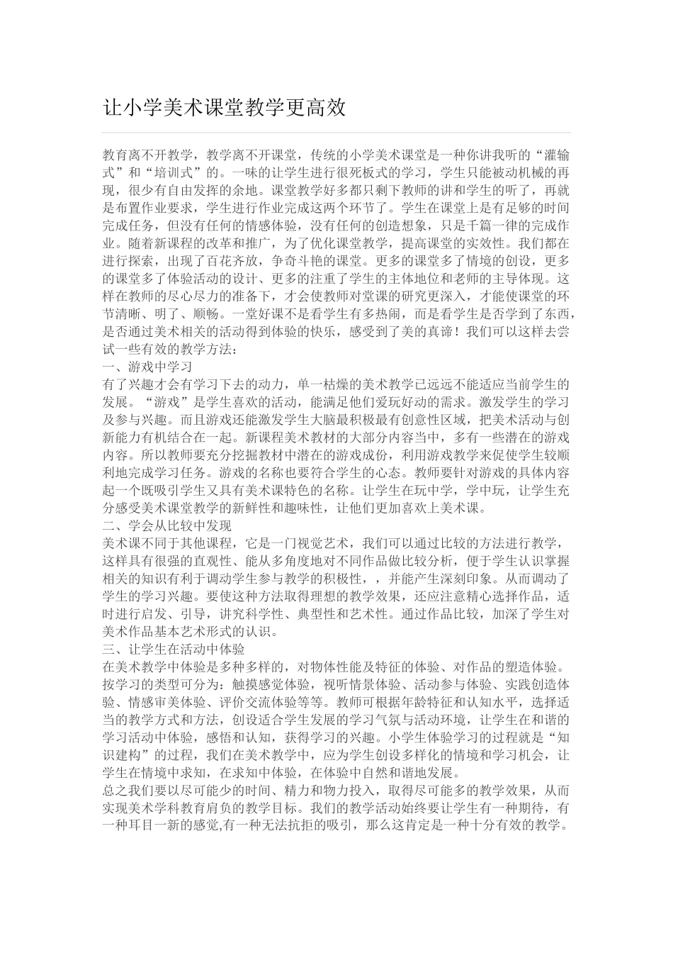 让小学美术课堂教学更高效_第1页