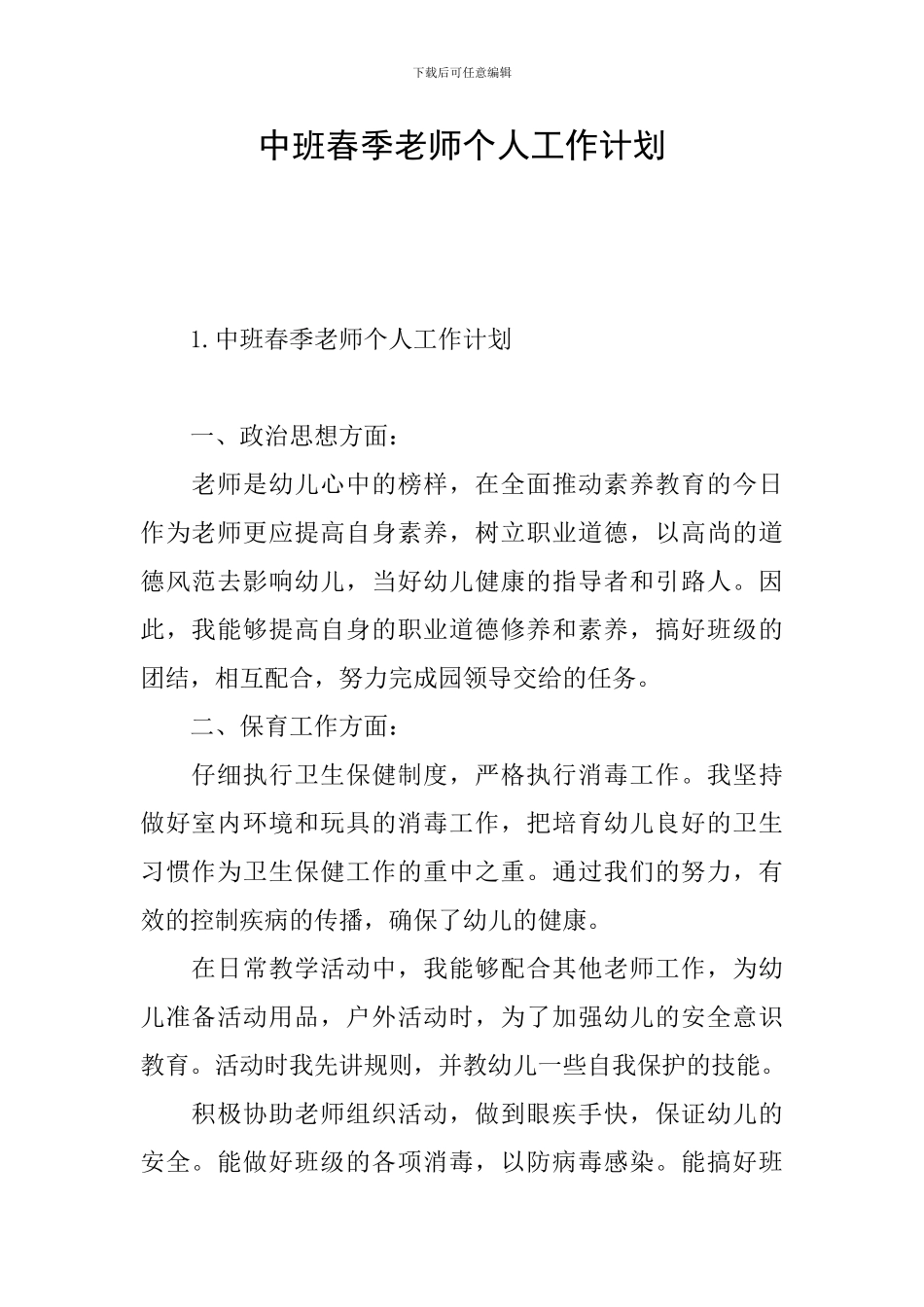 中班春季教师个人工作计划_第1页