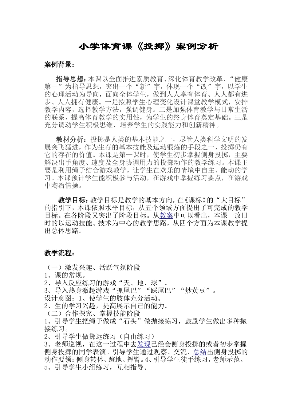 小学体育课投掷案例分析_第1页