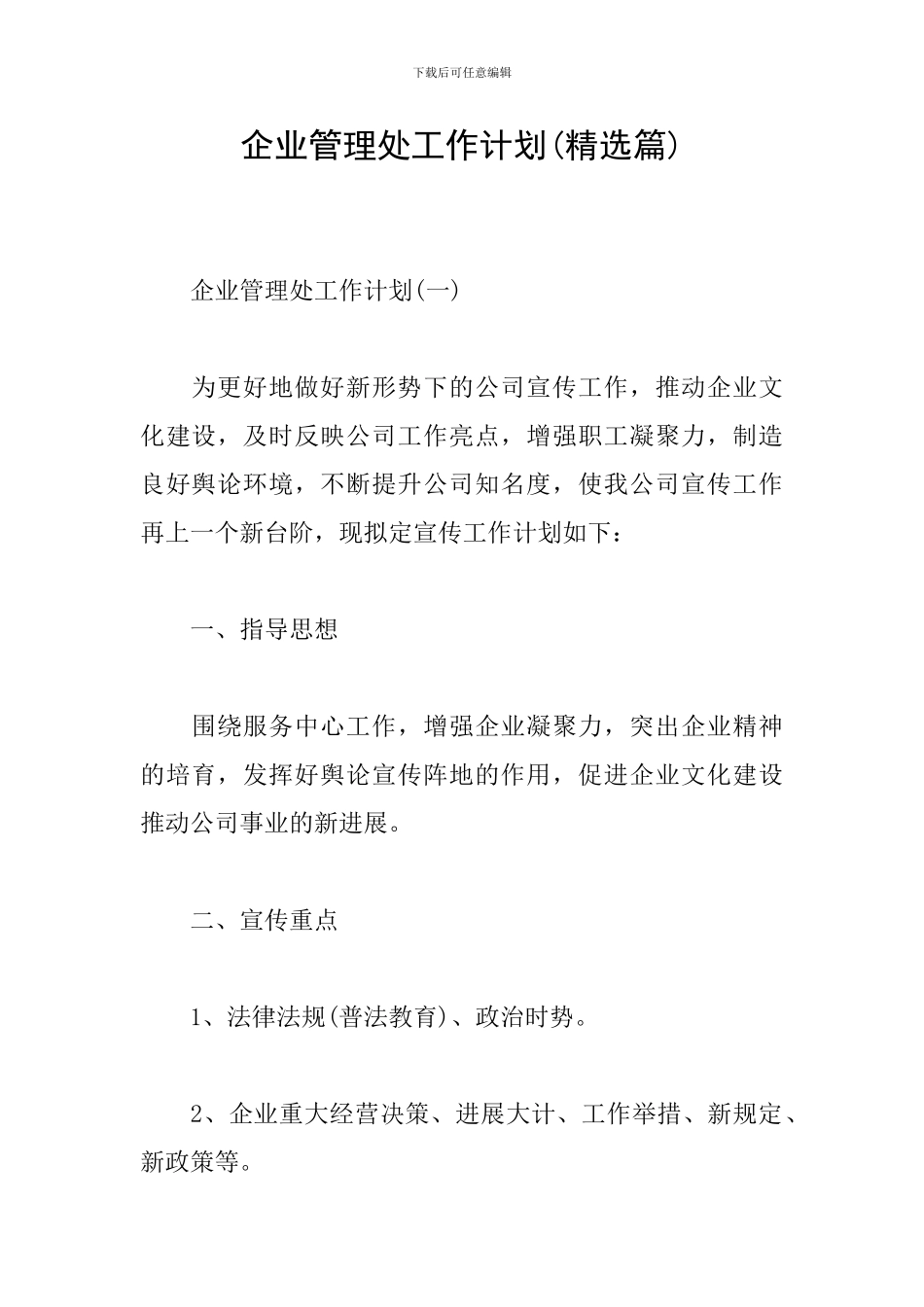 企业管理处工作计划_第1页