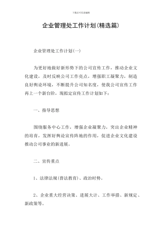 企业管理处工作计划