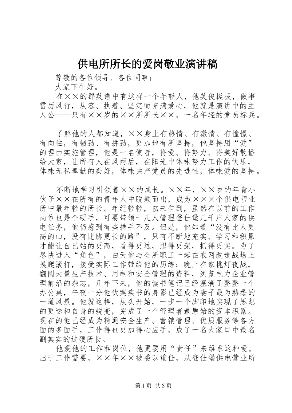 供电所所长的爱岗敬业演讲致辞_第1页