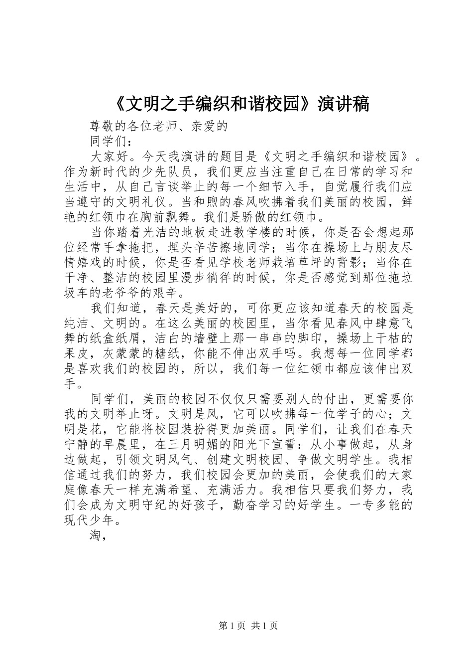 《文明之手编织和谐校园》演讲_第1页