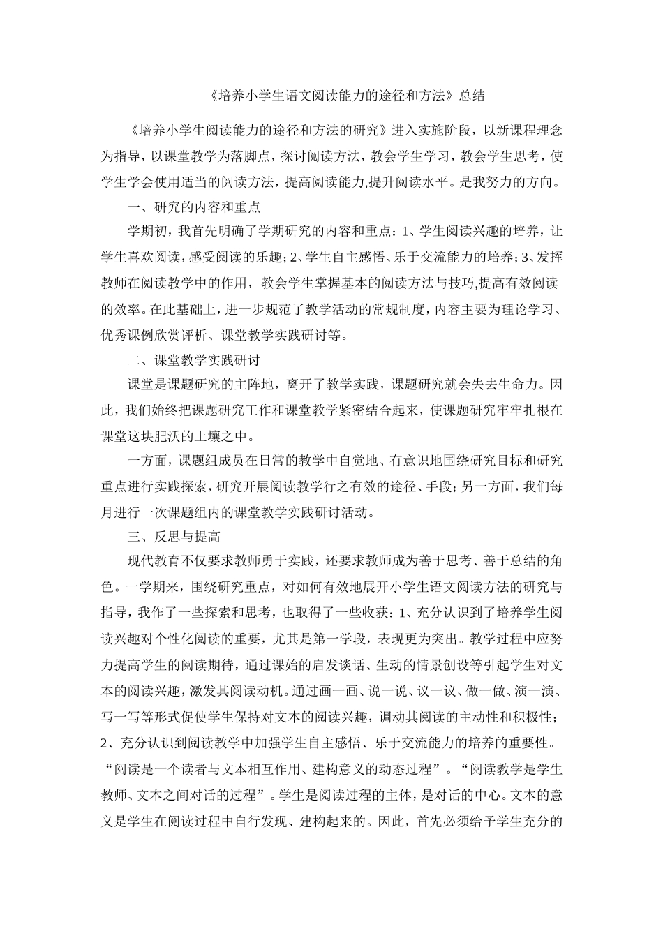 《培养小学生语文阅读能力的途径和方法》总结_第1页