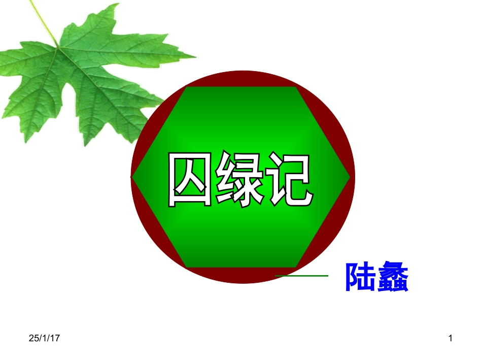 囚绿记 (2)_第1页