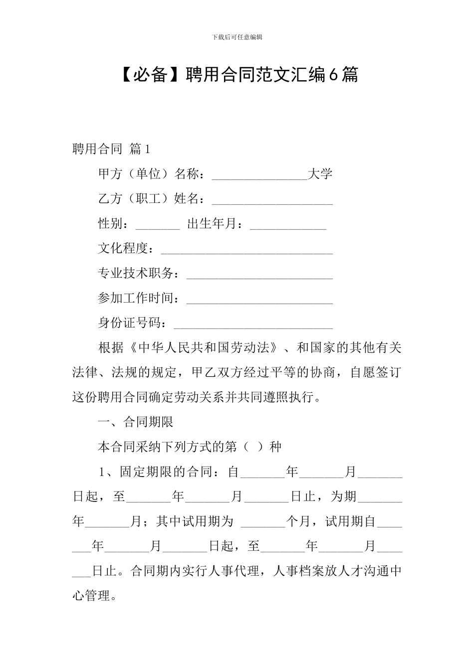 聘用合同范文汇编6篇_第1页