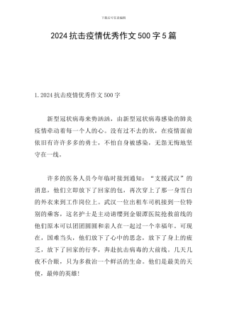 2024抗击疫情优秀作文500字5篇